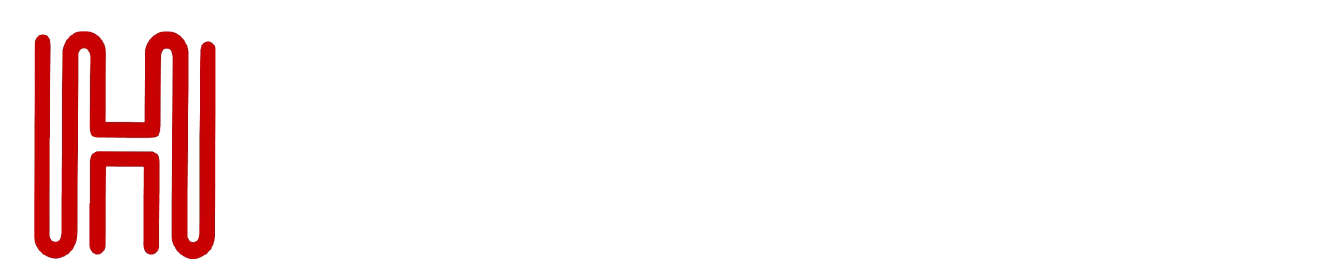广东三环汇华（深圳）律师事务所 | Scihead (Shenzhen) Law Firm